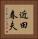 近田春夫 Vertical Portrait