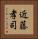 近藤孝司 Vertical Portrait