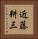 近藤耕三 Vertical Portrait