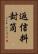返信料封筒 Vertical Portrait