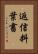 返信料葉書 Vertical Portrait