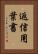 返信用葉書 Vertical Portrait