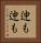迚も迚も Vertical Portrait