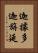 迦據多迦旃延 Vertical Portrait