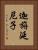 迦旃延尼子 Vertical Portrait