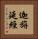 迦旃延經 Vertical Portrait