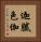迦膩色伽 Vertical Portrait