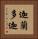 迦蘭多迦 Vertical Portrait