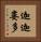 迦迦婁多 Vertical Portrait