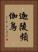 迦陵頻伽鳥 Vertical Portrait