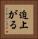 迫上がる Vertical Portrait