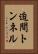 迫間トンネル Vertical Portrait