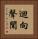 迴向聲聞 Vertical Portrait