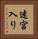 迷宮入り Vertical Portrait