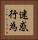 迷惑行為 Vertical Portrait