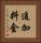 追加料金 Vertical Portrait