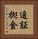 追証拠金 Vertical Portrait