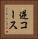 逆コース Vertical Portrait