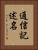 通信記述名 Vertical Portrait