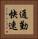通勤快速 Vertical Portrait