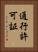 通行許可証 Vertical Portrait