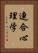 連合心理学 Vertical Portrait