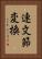 連文節変換 Vertical Portrait