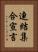 連結集合宣言 Vertical Portrait