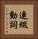 連綴動詞 Vertical Portrait