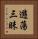 遊蕩三昧 Vertical Portrait