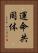 運命共同体 Vertical Portrait
