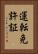運転免許証 Vertical Portrait