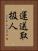 運送取扱人 Vertical Portrait