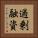 過剰融資 Vertical Portrait
