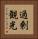過剰観光 Vertical Portrait