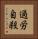 過労自殺 Vertical Portrait