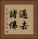 過去諸佛 Vertical Portrait