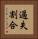 過失割合 Vertical Portrait