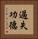 過失功德 Vertical Portrait