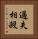 過失相殺 Vertical Portrait