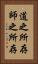 道之所存，師之所存 Vertical Portrait