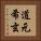 道元希玄 Vertical Portrait