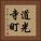 道光寺町 Vertical Portrait
