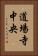 道場寺中央 Vertical Portrait