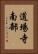 道場寺南部 Vertical Portrait