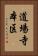 道場寺本区 Vertical Portrait