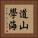 道山學海 Vertical Portrait