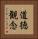 道徳観念 Vertical Portrait