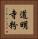 道明寺粉 Vertical Portrait