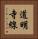道明寺線 Vertical Portrait